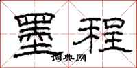 柯春海墨程隶书怎么写