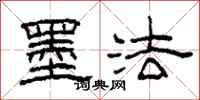 柯春海墨法隶书怎么写