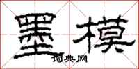 柯春海墨模隶书怎么写