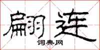 柯春海翩连隶书怎么写