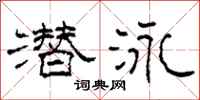 柯春海潜泳隶书怎么写