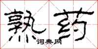 柯春海熟药隶书怎么写
