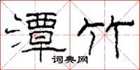 柯春海潭竹隶书怎么写
