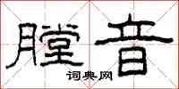 柯春海膛音隶书怎么写