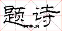 柯春海题诗隶书怎么写