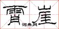 柯春海霄崖隶书怎么写