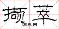 柯春海撷萃隶书怎么写