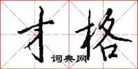 钱沛云才格行书怎么写