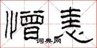 柯春海憎恚隶书怎么写