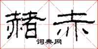 柯春海赭赤隶书怎么写