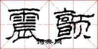 柯春海震颤隶书怎么写