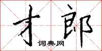 钱沛云才郎行书怎么写