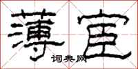 柯春海薄宦隶书怎么写