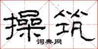 柯春海操筑隶书怎么写