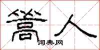 柯春海篙人隶书怎么写