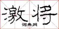 柯春海激将隶书怎么写