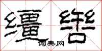 柯春海缰辔隶书怎么写