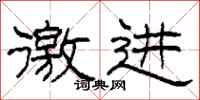 柯春海徼进隶书怎么写