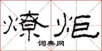 柯春海燎炬隶书怎么写