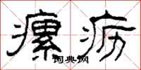 柯春海瘰疬隶书怎么写
