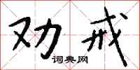 钱沛云劝戒行书怎么写