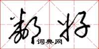 梁锦英邻好草书怎么写