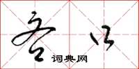 梁锦英吝口草书怎么写