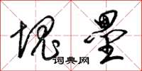 梁锦英块垒草书怎么写