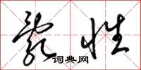 梁锦英乱性草书怎么写