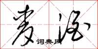 梁锦英麦酒草书怎么写