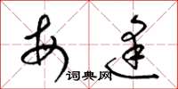 梁锦英每逢草书怎么写