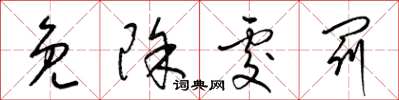梁锦英免除处罚草书怎么写