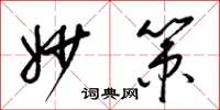 梁锦英妙策草书怎么写