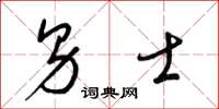 梁锦英男士草书怎么写