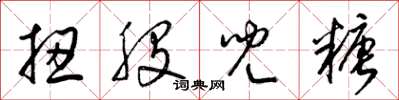 梁锦英扭股儿糖草书怎么写
