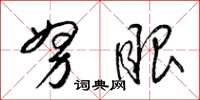 梁锦英努眼草书怎么写