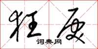 梁锦英狂戾草书怎么写