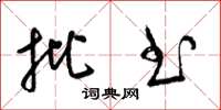梁锦英批书草书怎么写