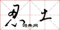 梁锦英忍土草书怎么写
