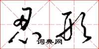 梁锦英忍形草书怎么写