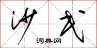 梁锦英沙民草书怎么写