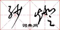 梁锦英纱灯草书怎么写