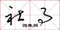 梁锦英社事草书怎么写