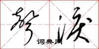 梁锦英声泪草书怎么写