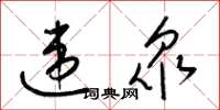 梁锦英违衆草书怎么写