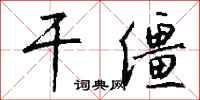 钱沛云干僵行书怎么写