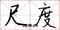 钱沛云尺度行书怎么写
