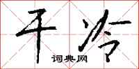 钱沛云干冷行书怎么写