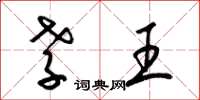 梁锦英孝王草书怎么写