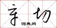 梁锦英辛切草书怎么写
